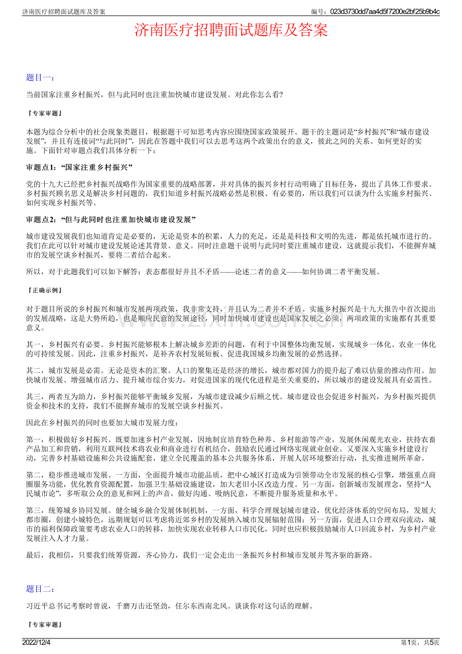 济南医疗招聘面试题库及答案.pdf_第1页