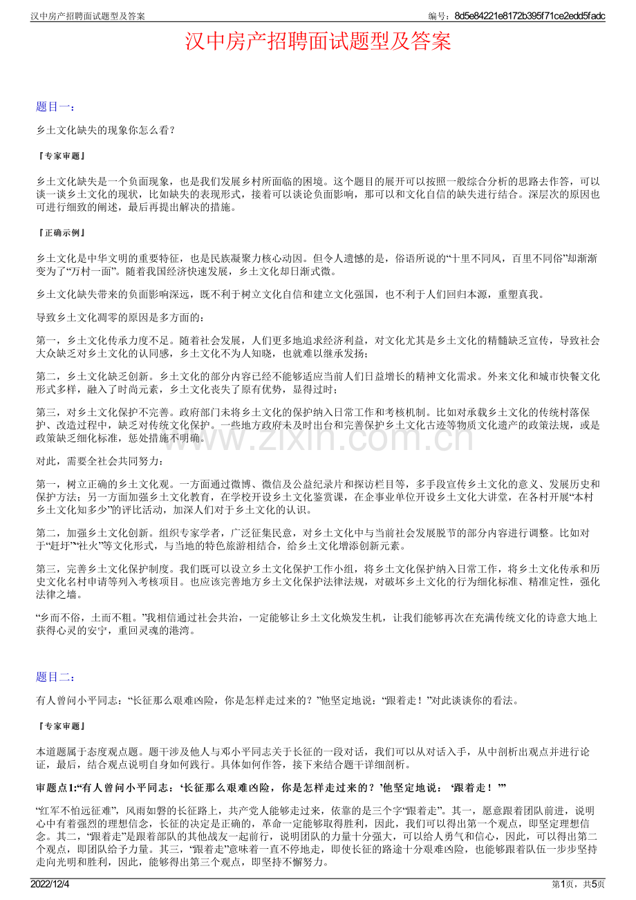 汉中房产招聘面试题型及答案.pdf_第1页