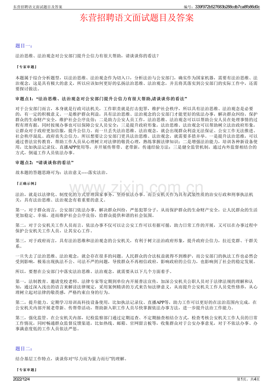 东营招聘语文面试题目及答案.pdf_第1页