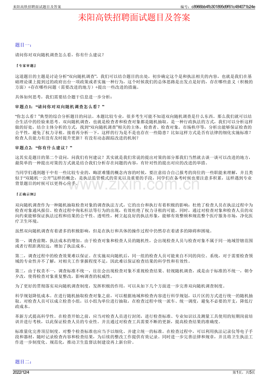 耒阳高铁招聘面试题目及答案.pdf_第1页