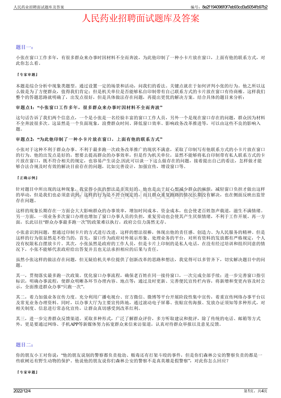 人民药业招聘面试题库及答案.pdf_第1页