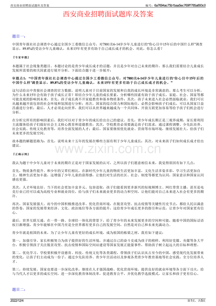 西安商业招聘面试题库及答案.pdf_第1页