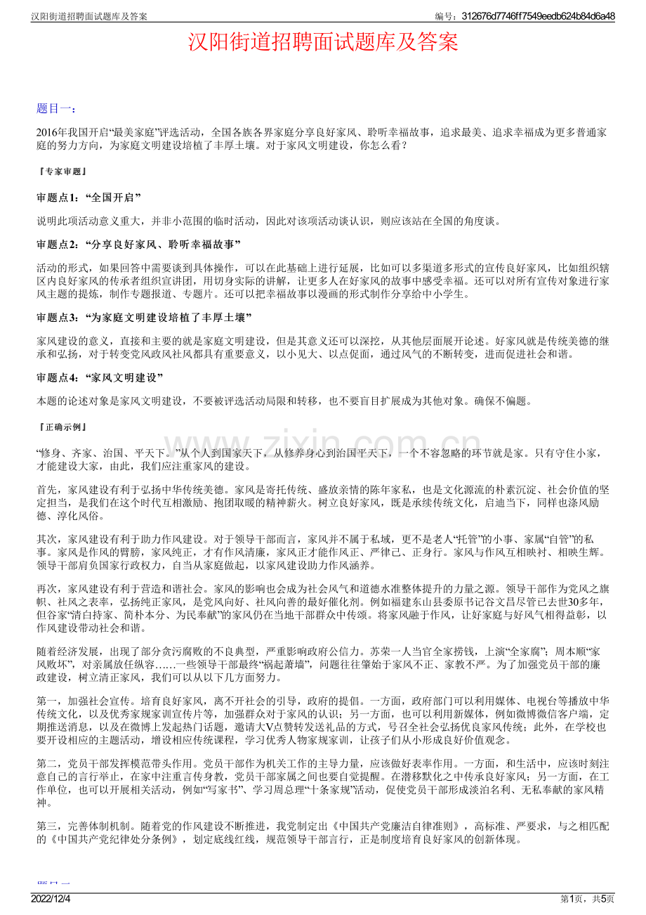 汉阳街道招聘面试题库及答案.pdf_第1页