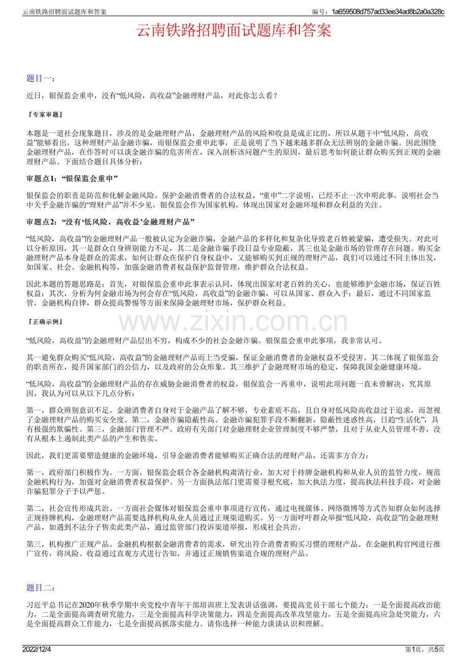 云南铁路招聘面试题库和答案.pdf_第1页