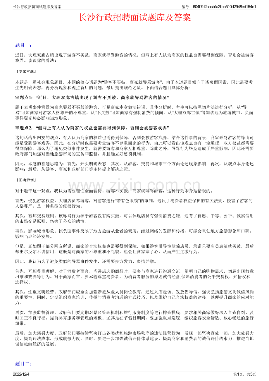 长沙行政招聘面试题库及答案.pdf_第1页