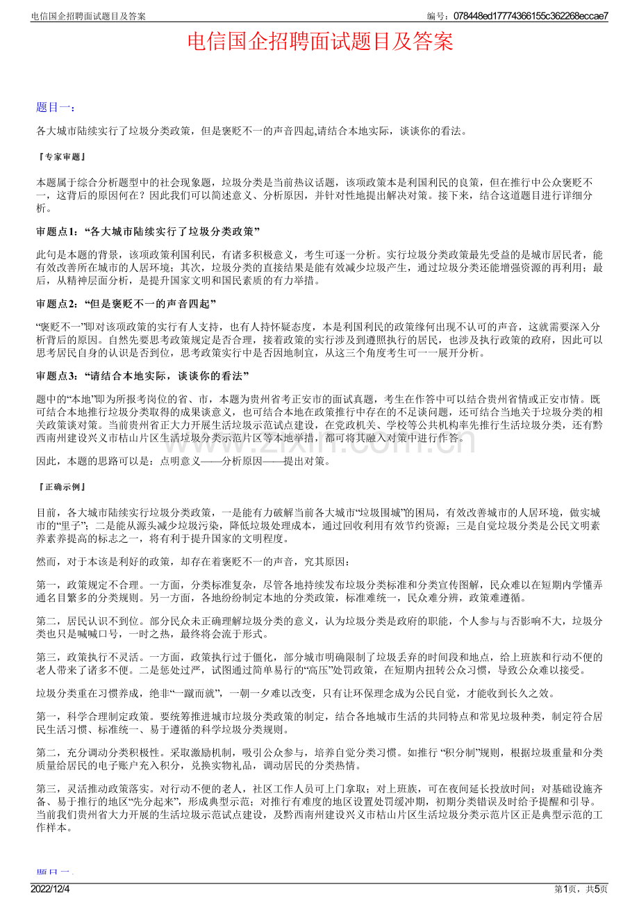 电信国企招聘面试题目及答案.pdf_第1页