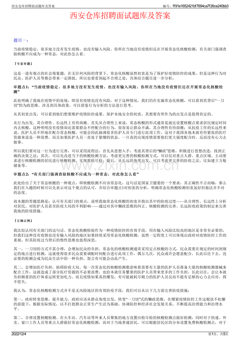 西安仓库招聘面试题库及答案.pdf_第1页