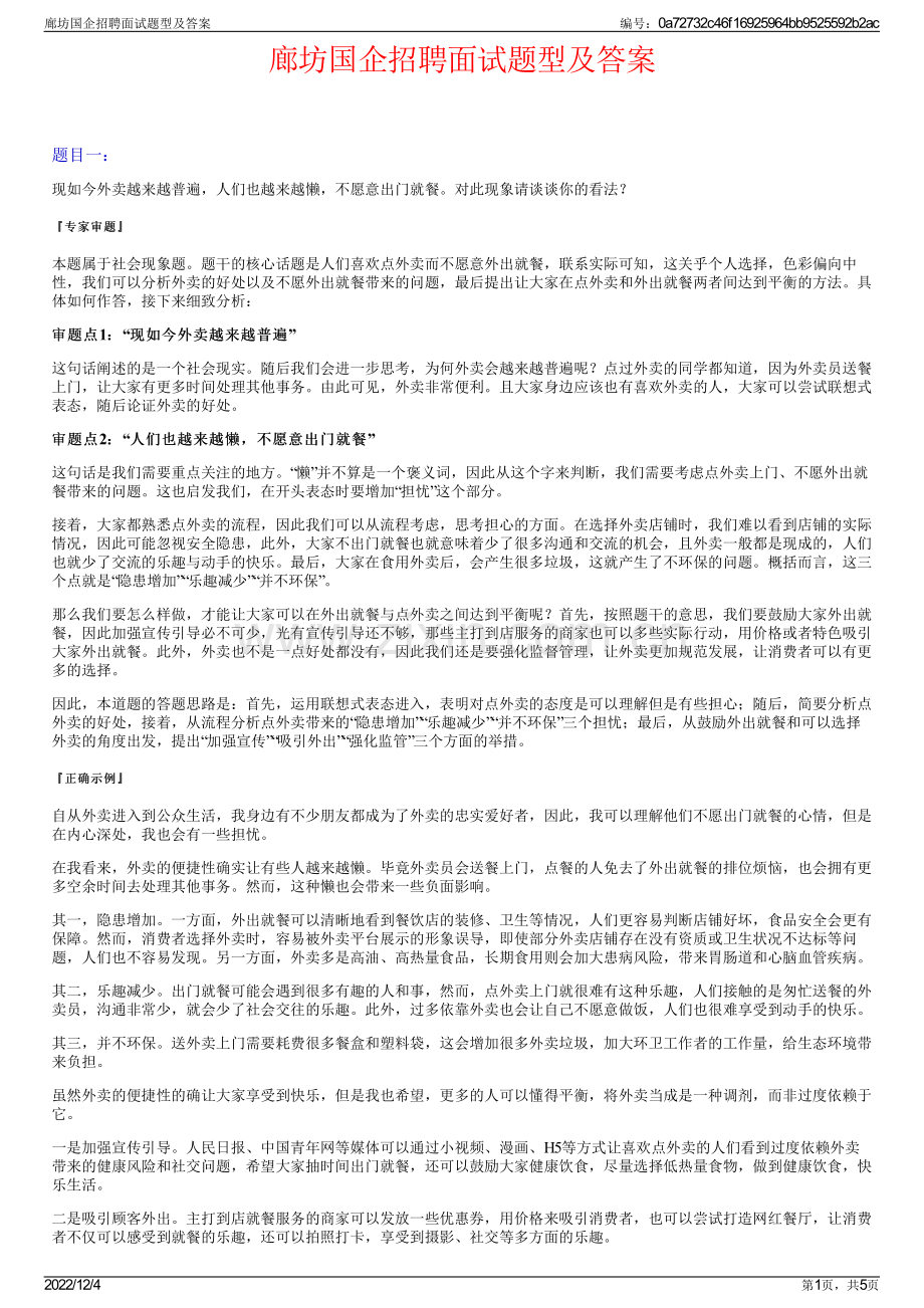 廊坊国企招聘面试题型及答案.pdf_第1页