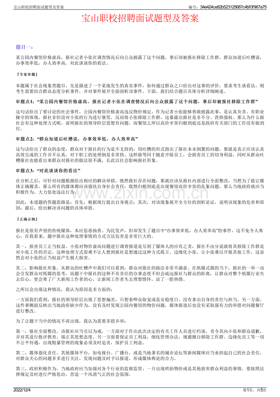 宝山职校招聘面试题型及答案.pdf_第1页