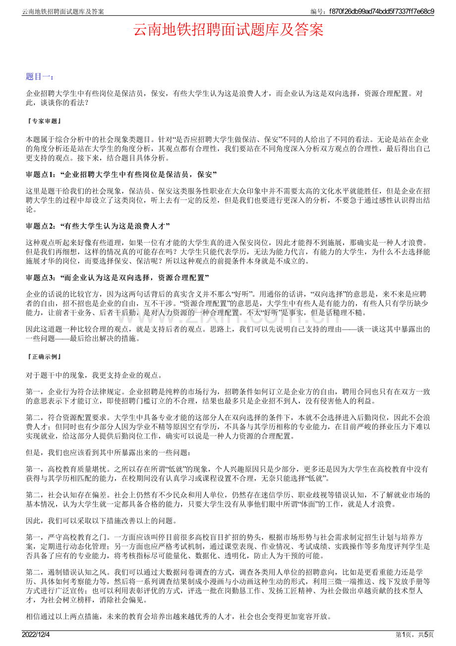 云南地铁招聘面试题库及答案.pdf_第1页