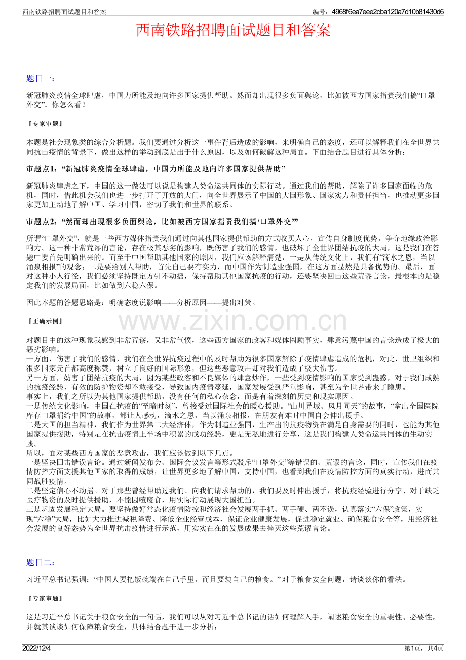 西南铁路招聘面试题目和答案.pdf_第1页