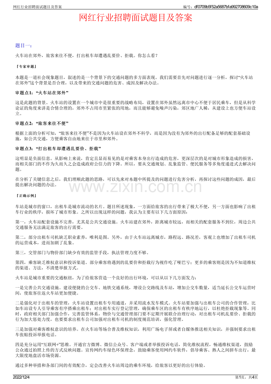 网红行业招聘面试题目及答案.pdf_第1页