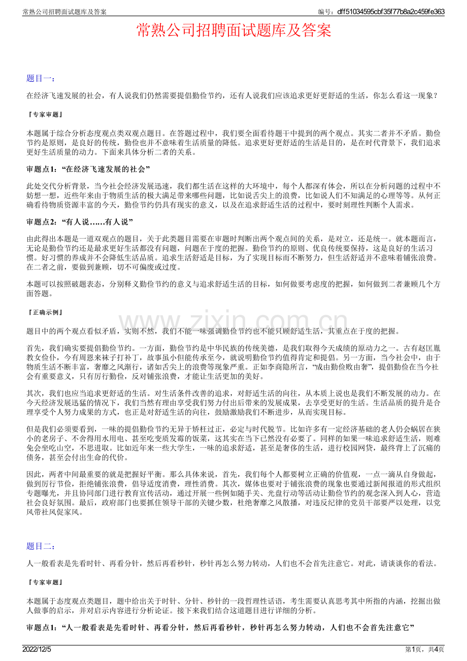 常熟公司招聘面试题库及答案.pdf_第1页