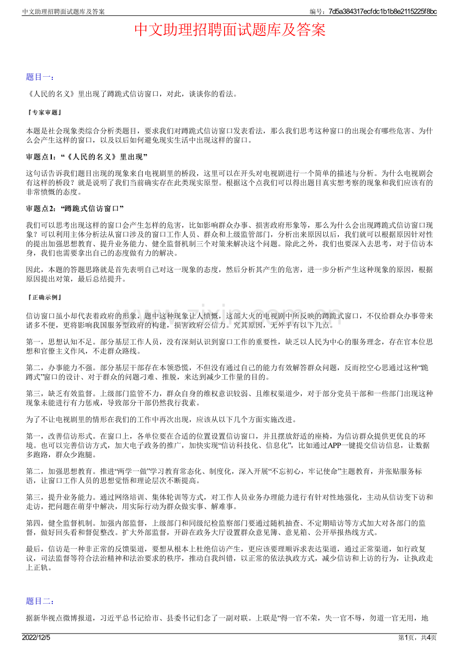 中文助理招聘面试题库及答案.pdf_第1页