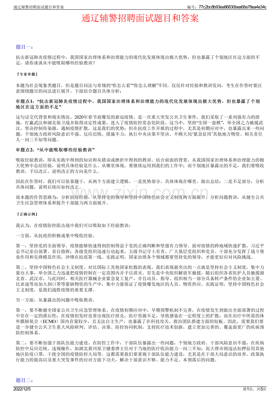 通辽辅警招聘面试题目和答案.pdf_第1页