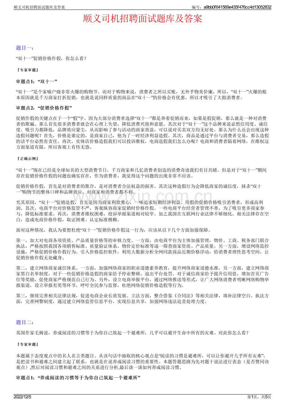 顺义司机招聘面试题库及答案.pdf_第1页