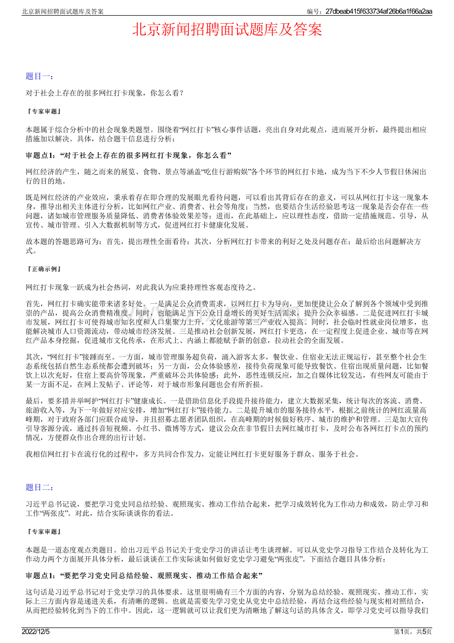 北京新闻招聘面试题库及答案.pdf_第1页