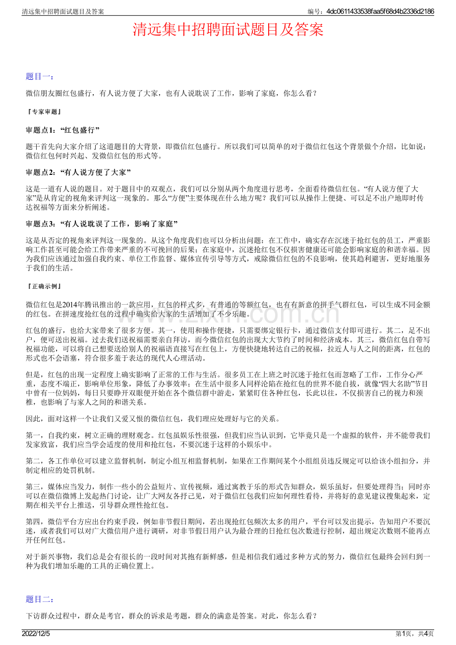 清远集中招聘面试题目及答案.pdf_第1页