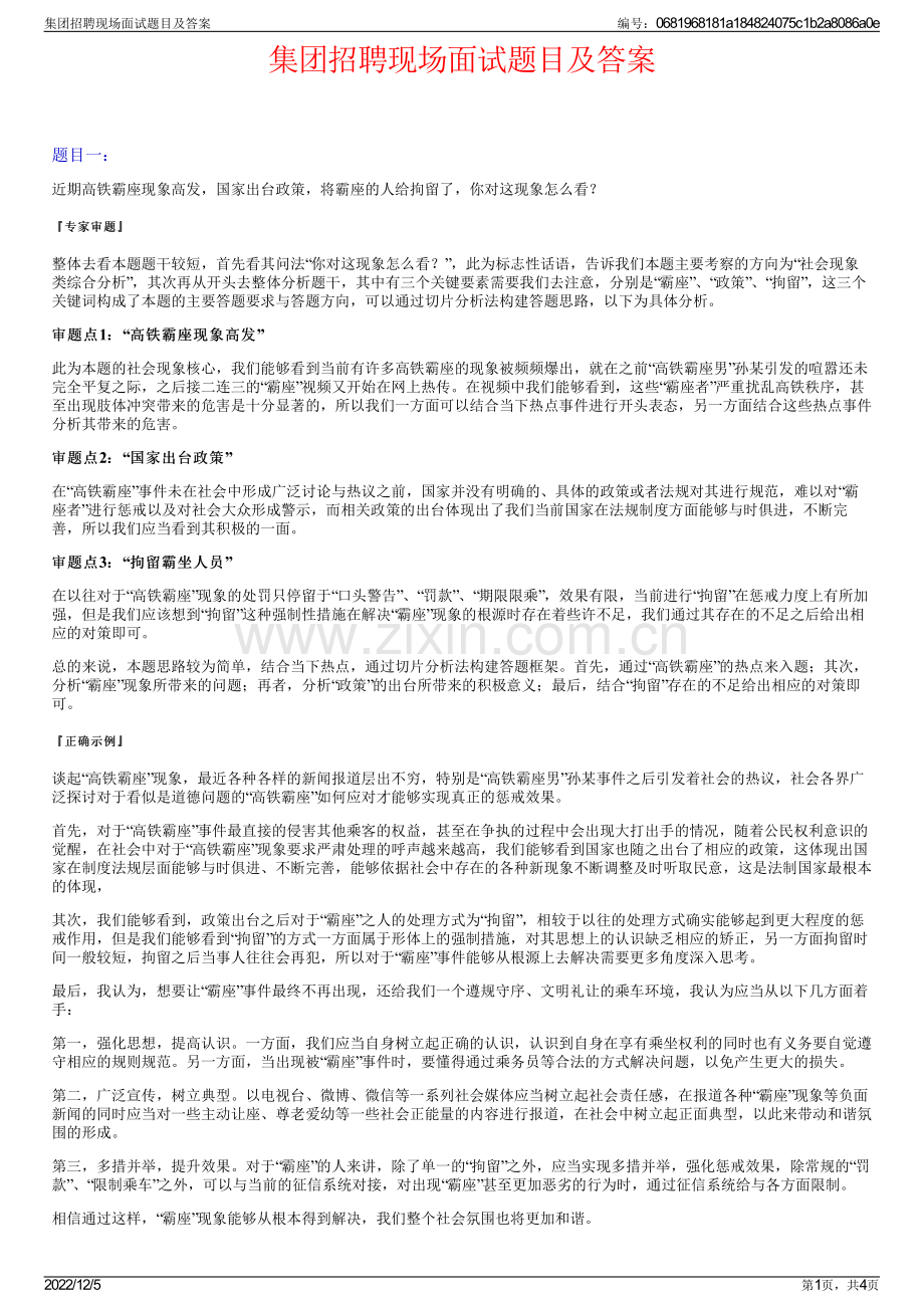 集团招聘现场面试题目及答案.pdf_第1页