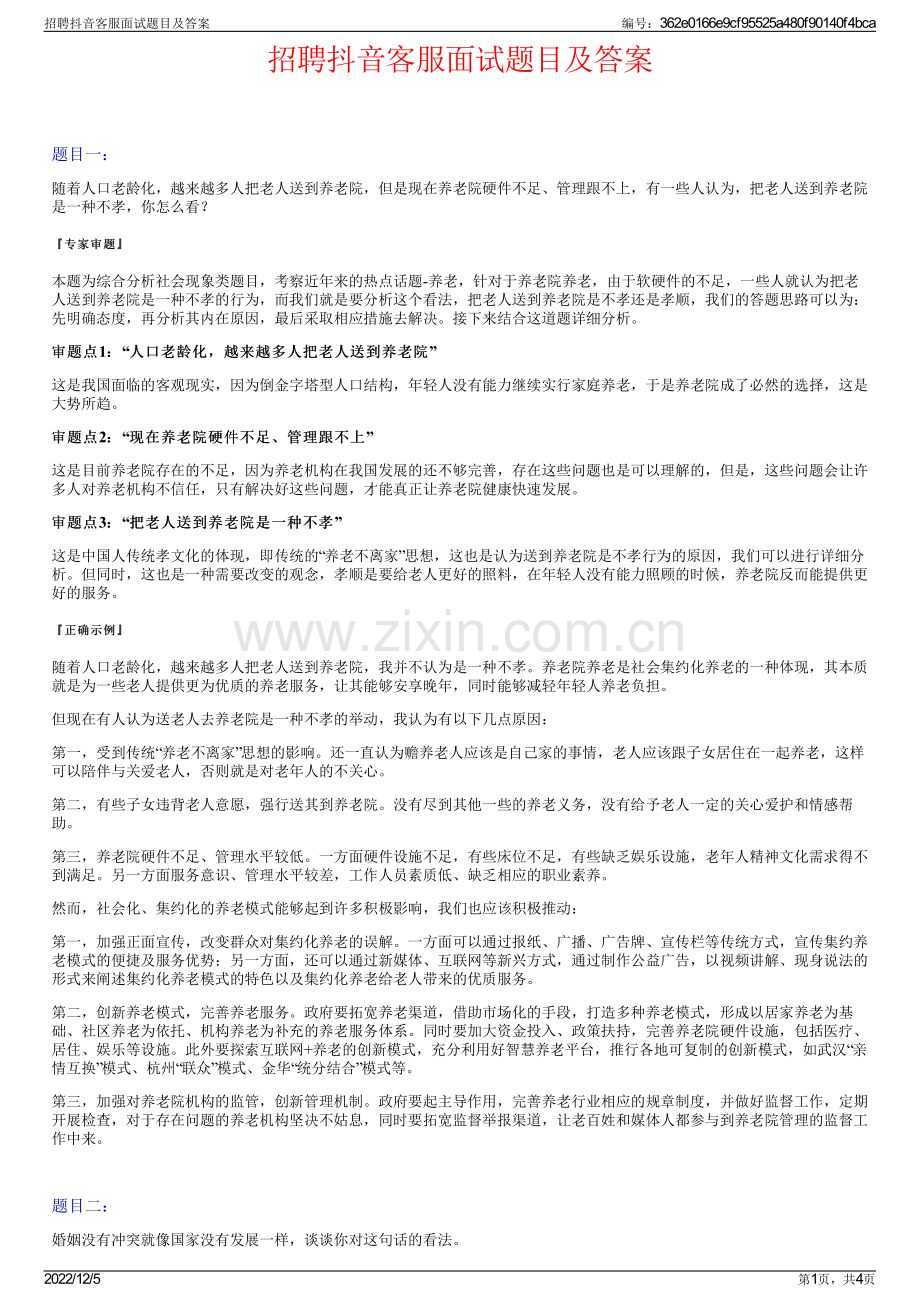 招聘抖音客服面试题目及答案.pdf_第1页