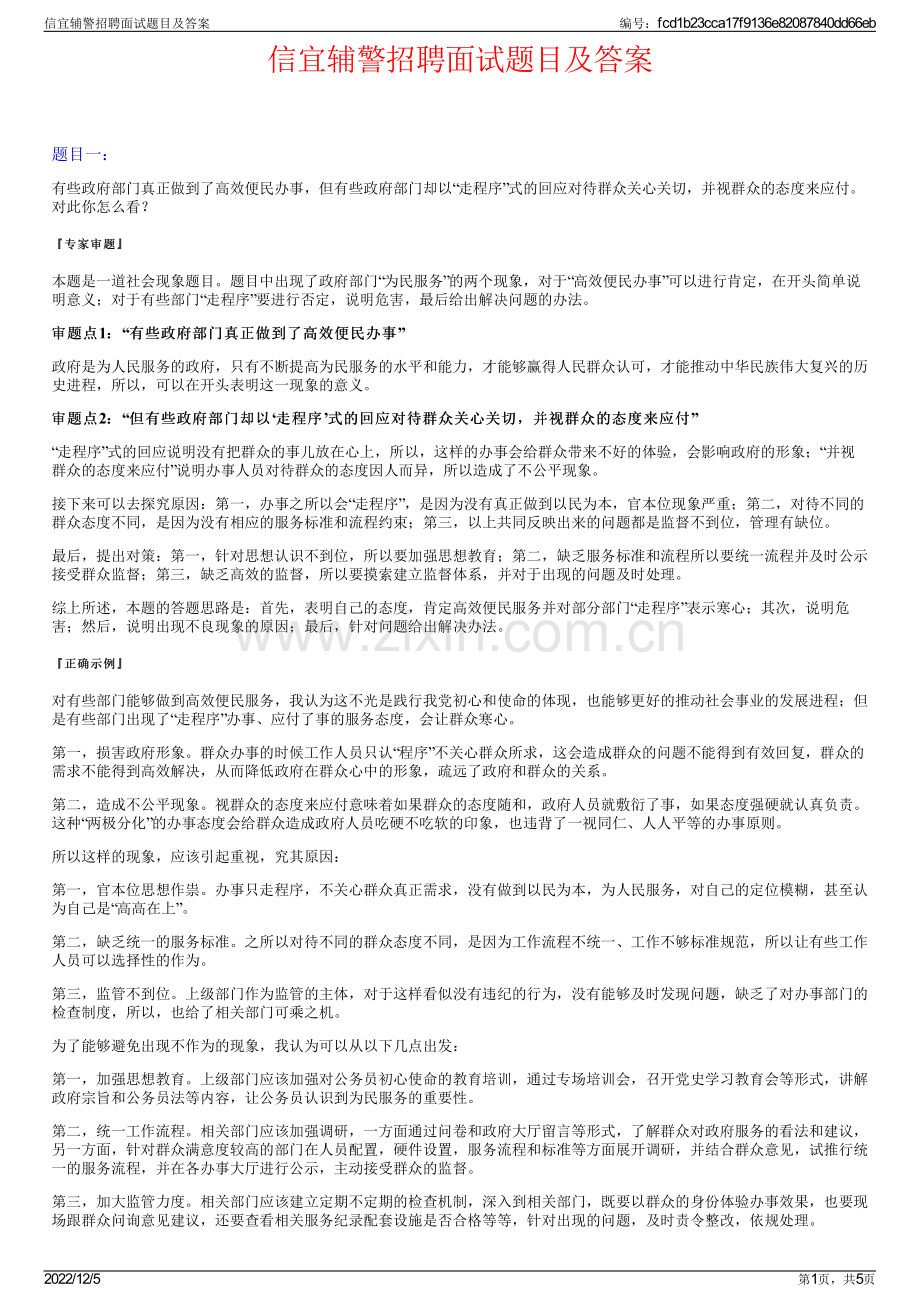 信宜辅警招聘面试题目及答案.pdf_第1页