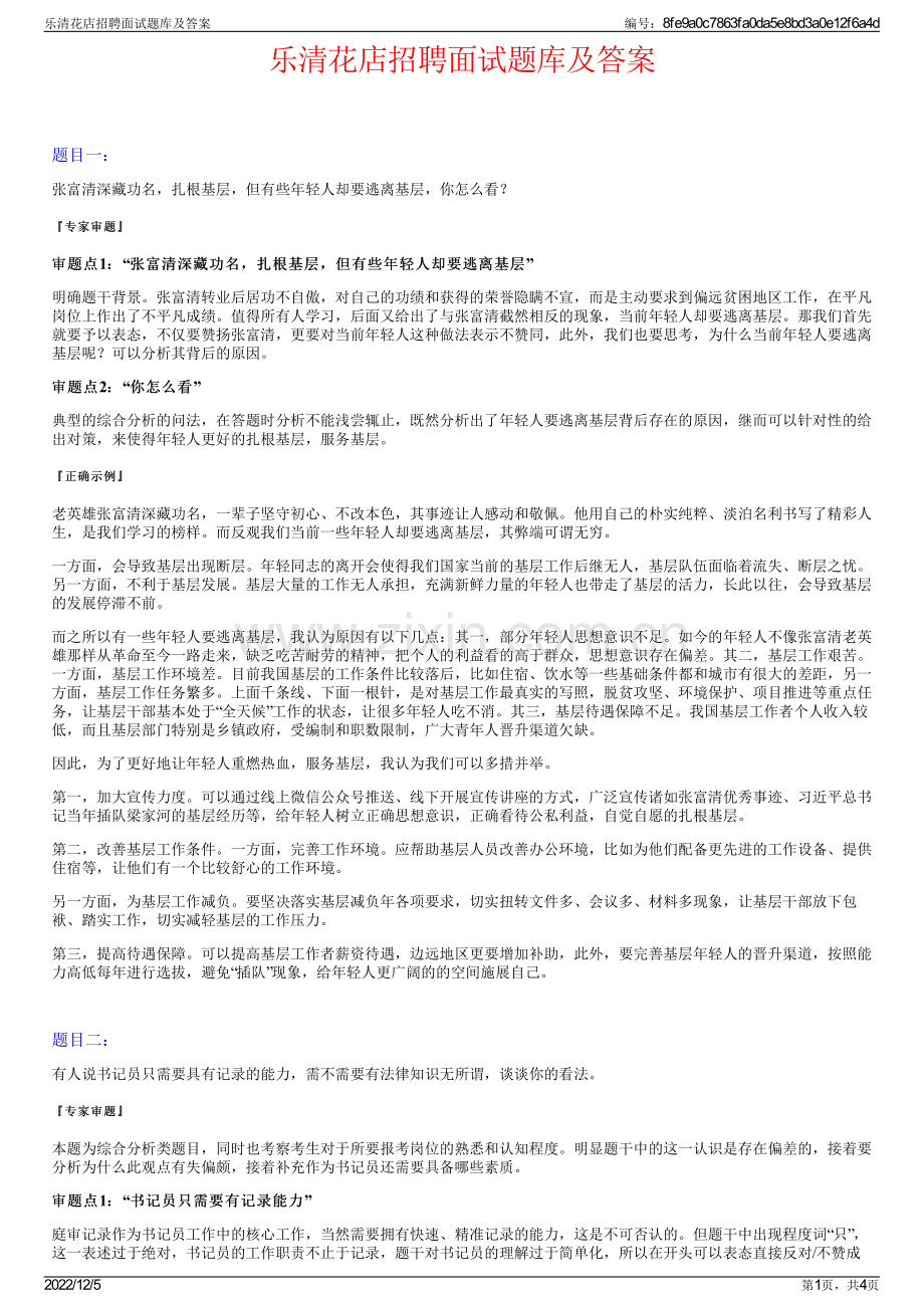 乐清花店招聘面试题库及答案.pdf_第1页