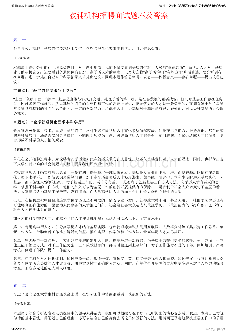 教辅机构招聘面试题库及答案.pdf_第1页