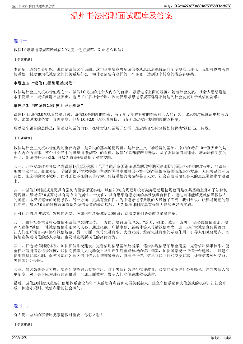 温州书法招聘面试题库及答案.pdf_第1页