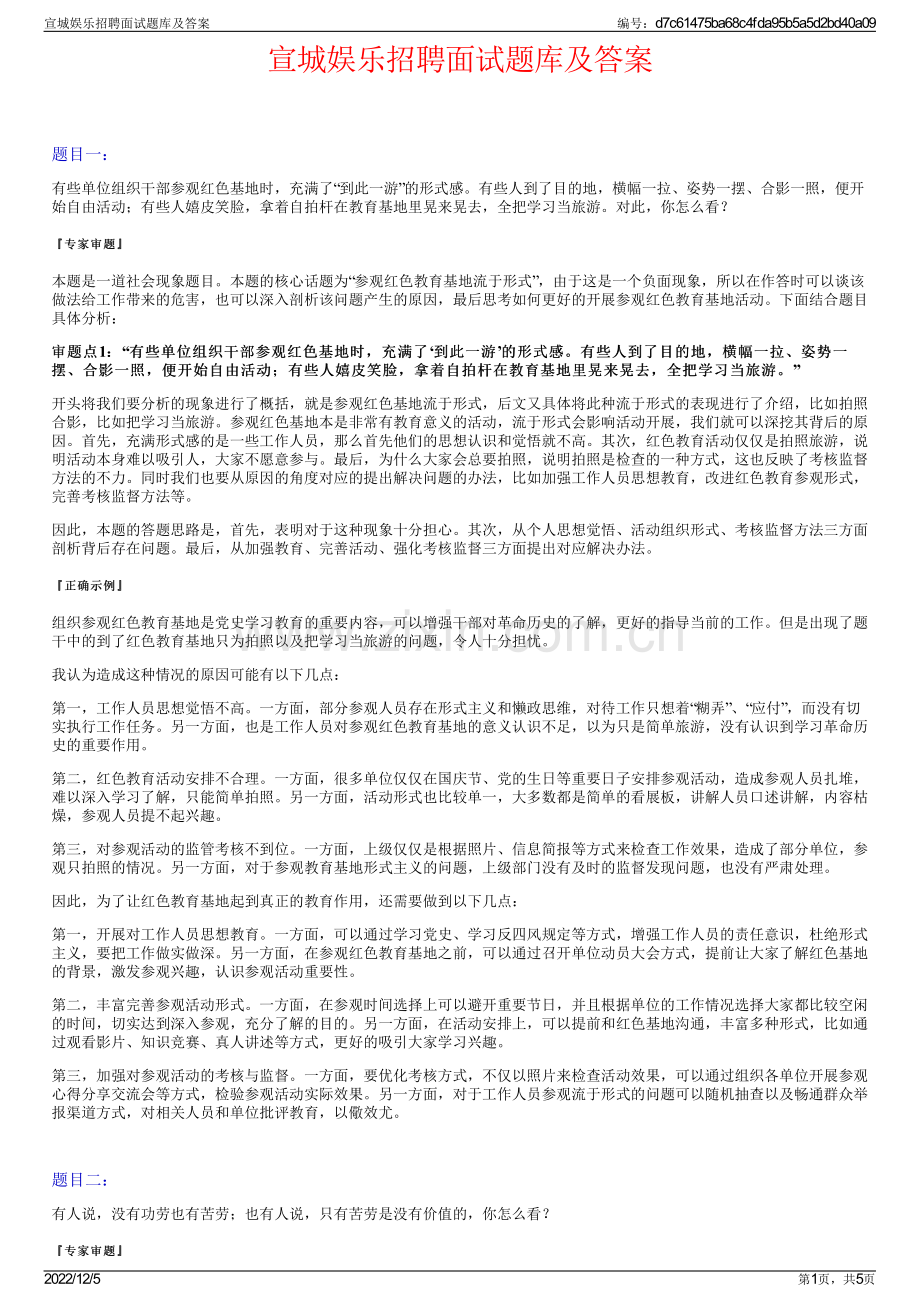 宣城娱乐招聘面试题库及答案.pdf_第1页