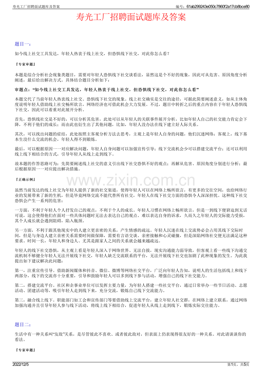 寿光工厂招聘面试题库及答案.pdf_第1页