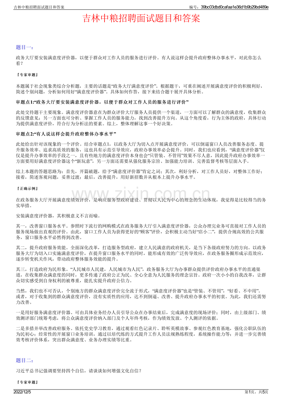 吉林中粮招聘面试题目和答案.pdf_第1页