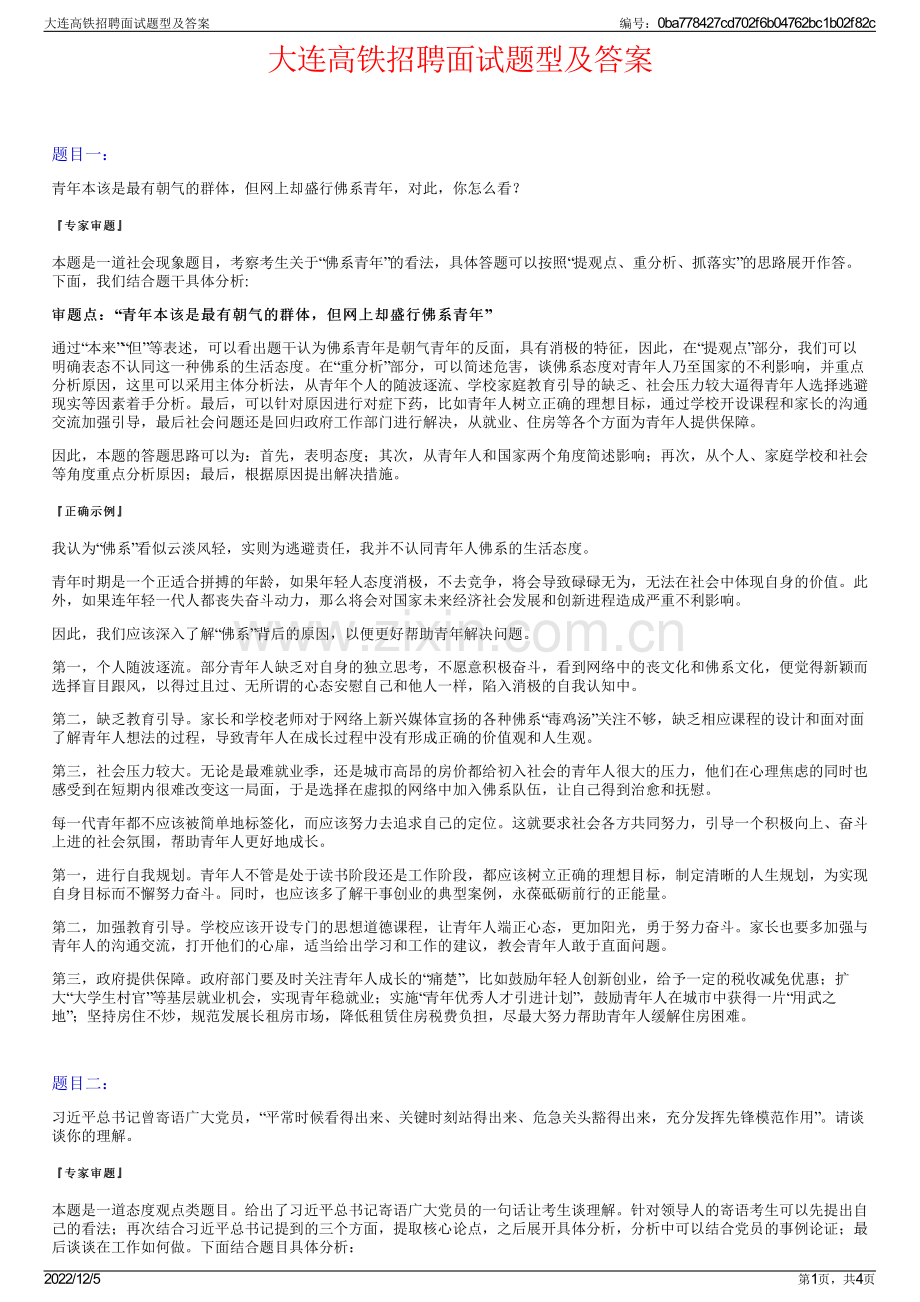 大连高铁招聘面试题型及答案.pdf_第1页