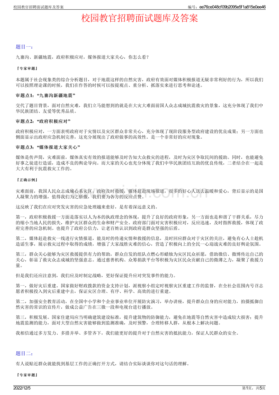 校园教官招聘面试题库及答案.pdf_第1页