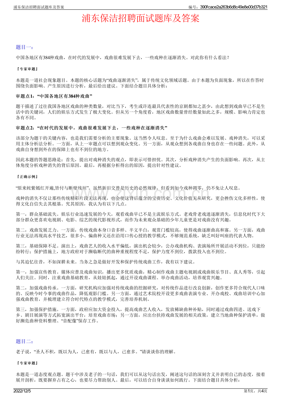 浦东保洁招聘面试题库及答案.pdf_第1页