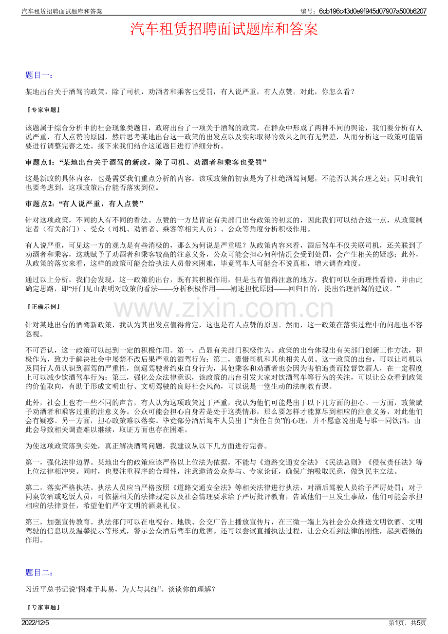 汽车租赁招聘面试题库和答案.pdf_第1页