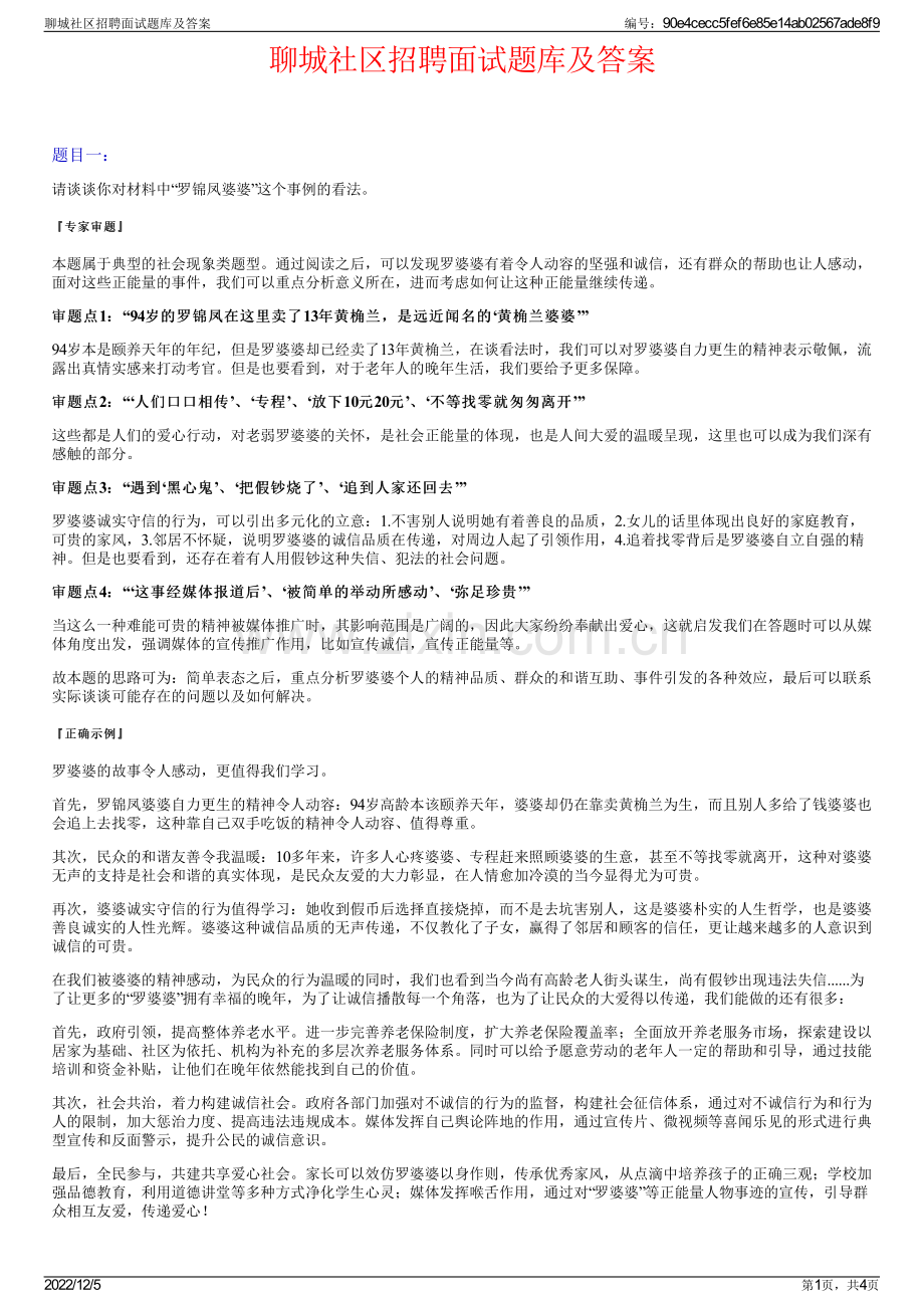 聊城社区招聘面试题库及答案.pdf_第1页