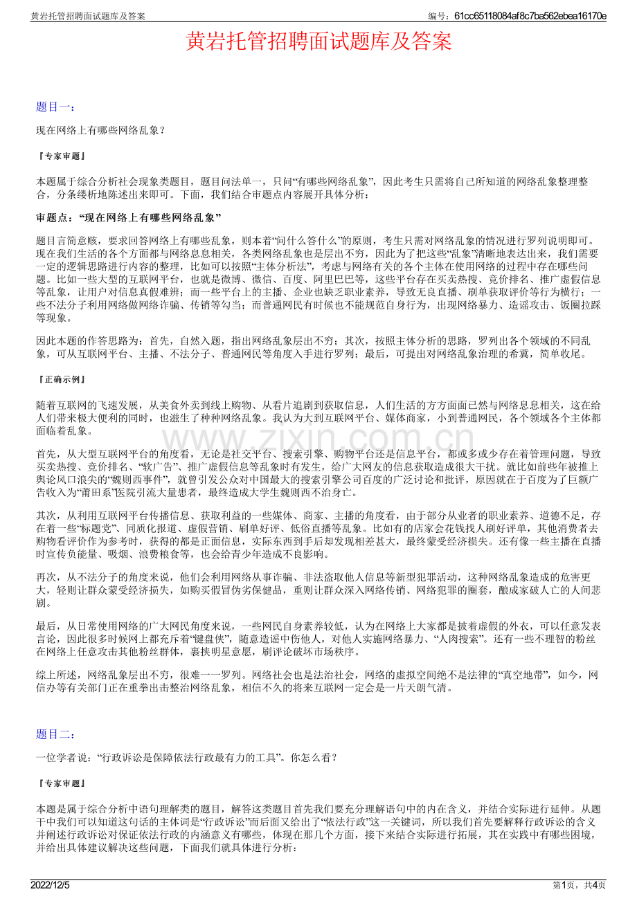 黄岩托管招聘面试题库及答案.pdf_第1页