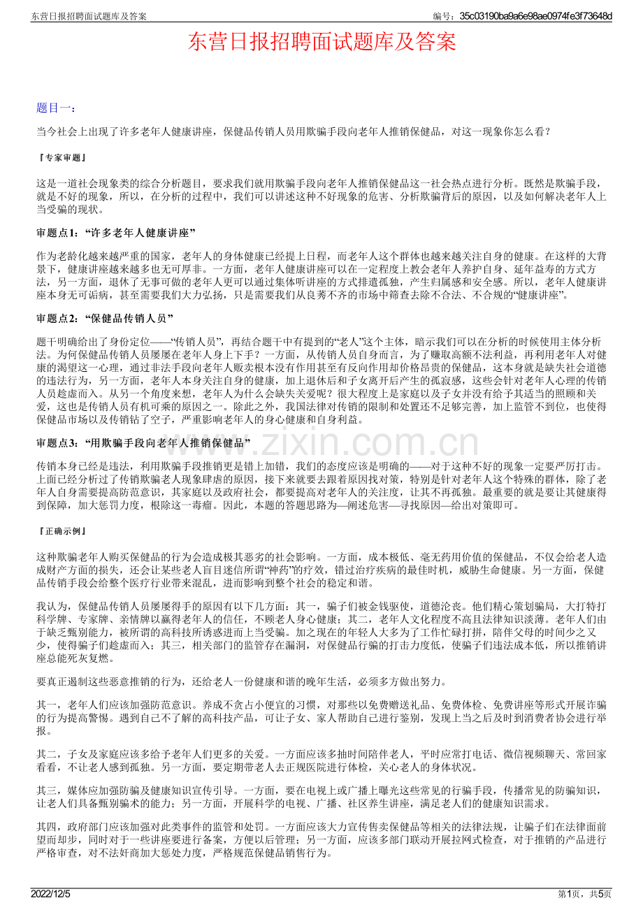 东营日报招聘面试题库及答案.pdf_第1页