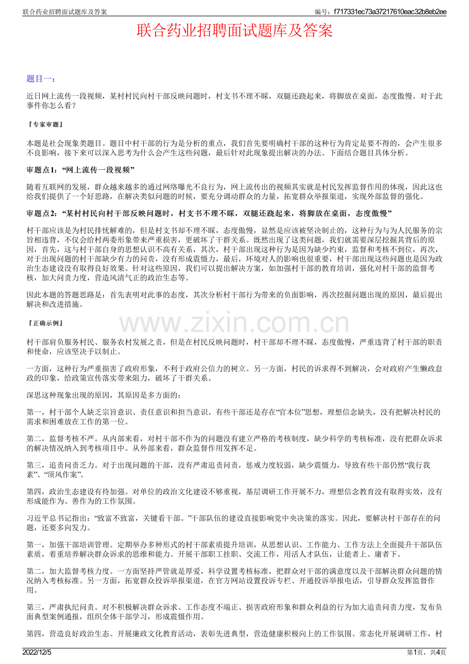 联合药业招聘面试题库及答案.pdf_第1页