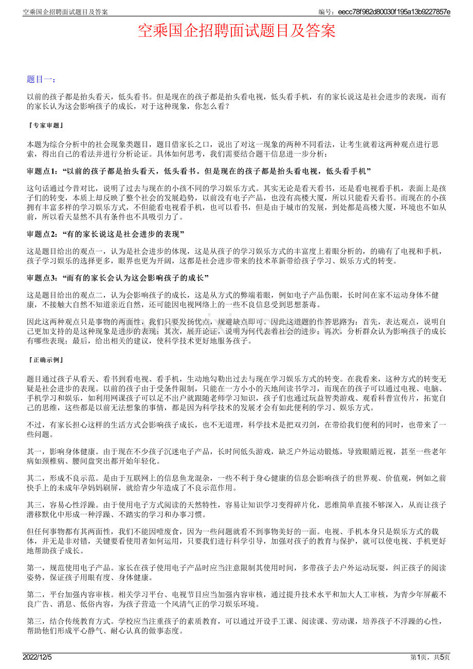 空乘国企招聘面试题目及答案.pdf_第1页