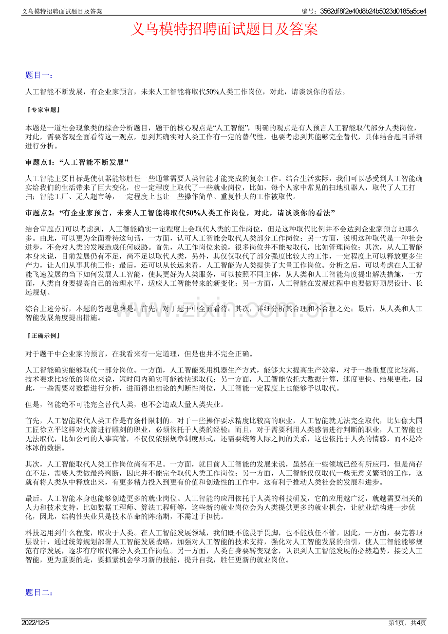 义乌模特招聘面试题目及答案.pdf_第1页