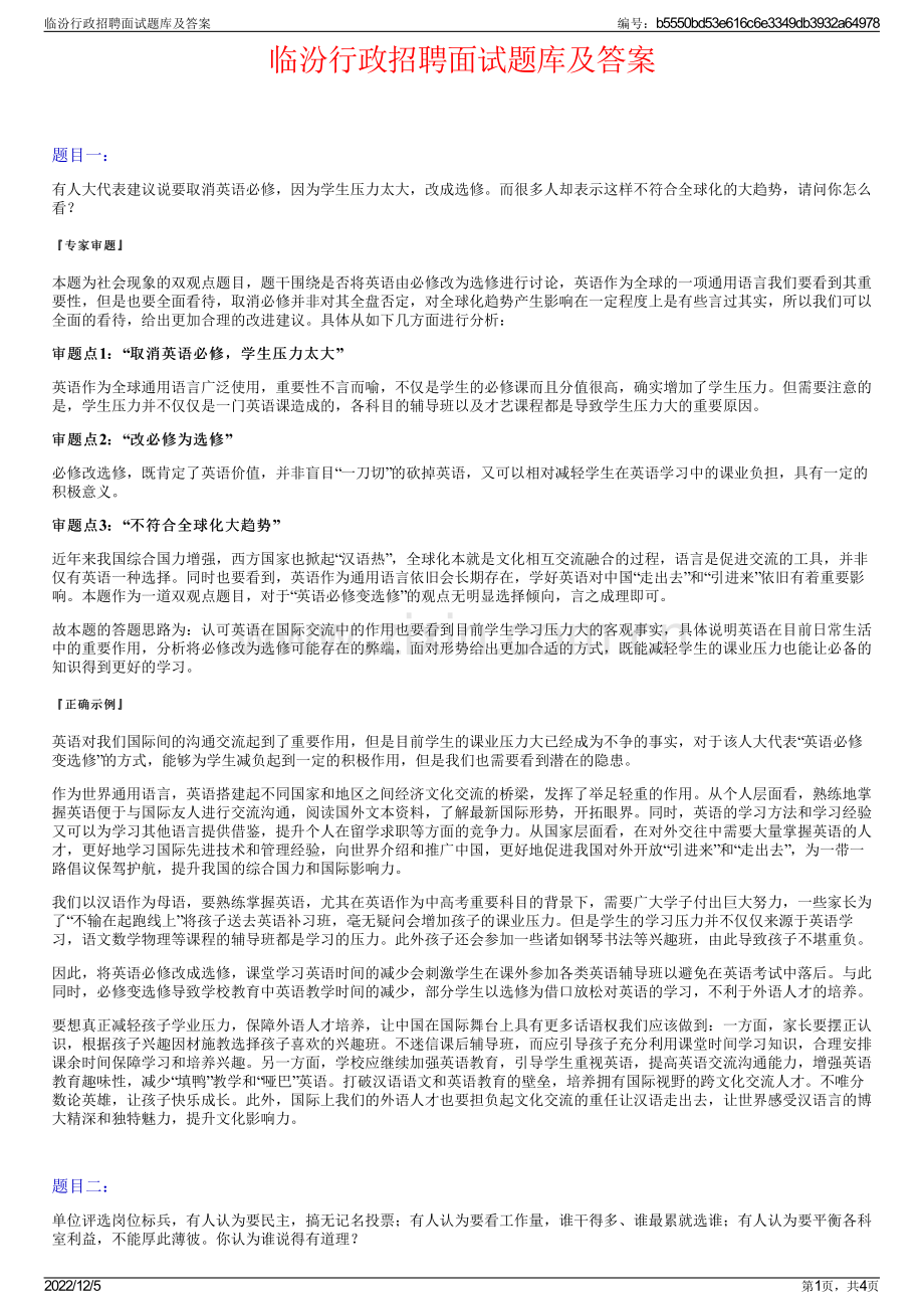 临汾行政招聘面试题库及答案.pdf_第1页