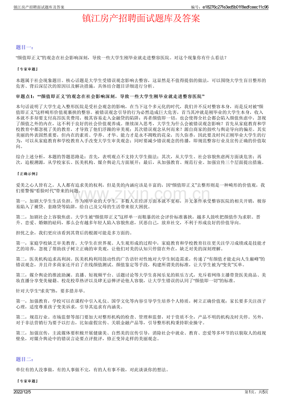 镇江房产招聘面试题库及答案.pdf_第1页