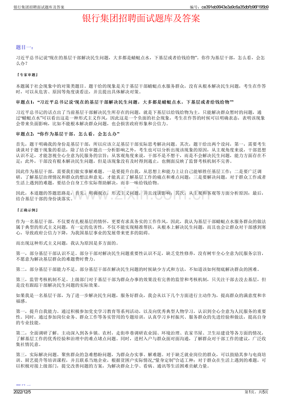 银行集团招聘面试题库及答案.pdf_第1页