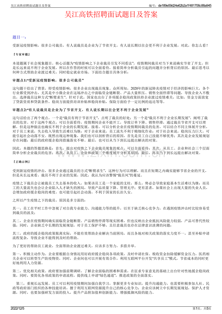 吴江高铁招聘面试题目及答案.pdf_第1页