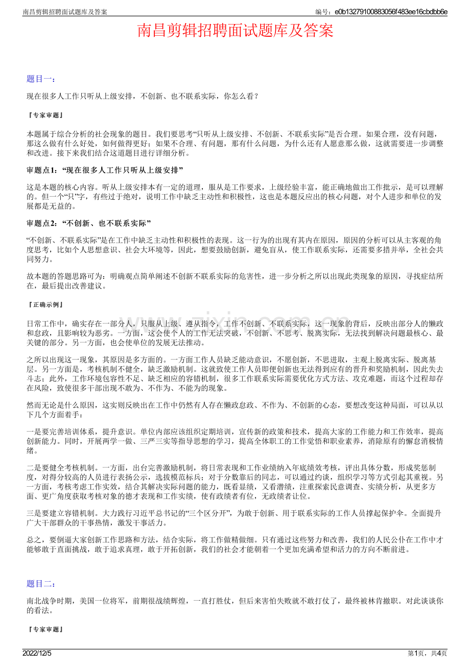 南昌剪辑招聘面试题库及答案.pdf_第1页