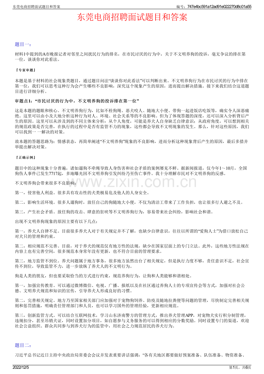 东莞电商招聘面试题目和答案.pdf_第1页