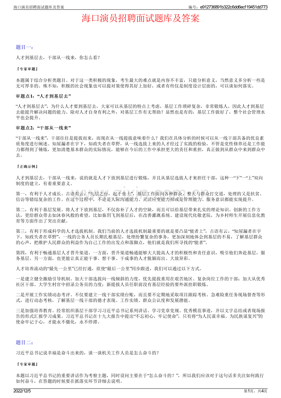 海口演员招聘面试题库及答案.pdf_第1页