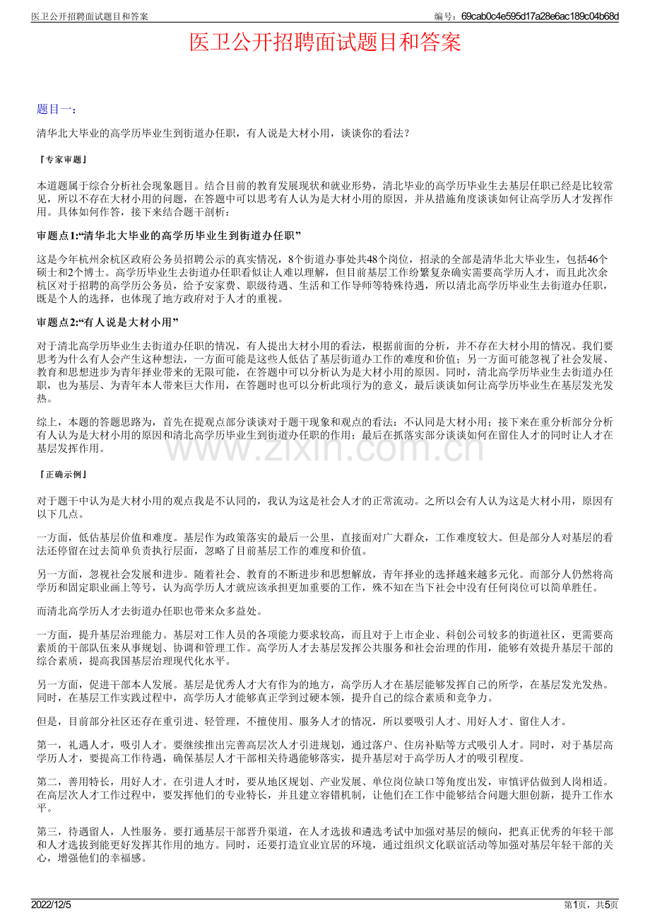 医卫公开招聘面试题目和答案.pdf_第1页