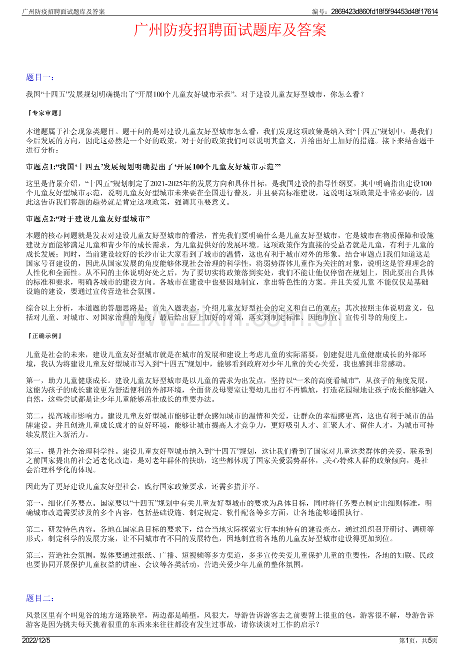 广州防疫招聘面试题库及答案.pdf_第1页